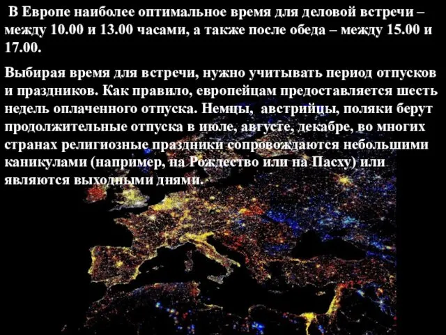 В Европе наиболее оптимальное время для деловой встречи – между 10.00 и 13.00