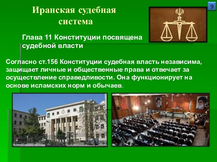 Иранская судебная система Согласно ст.156 Конституции судебная власть независима, защищает