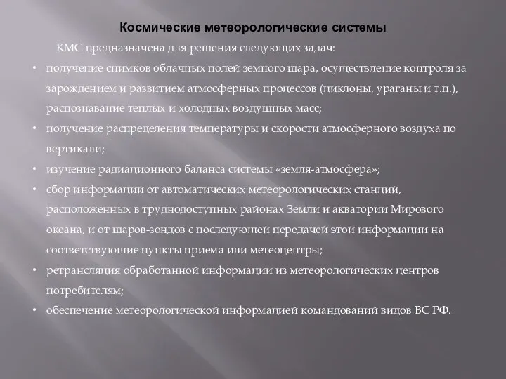 Космические метеорологические системы КМС предназначена для решения следующих задач: получение снимков облачных полей