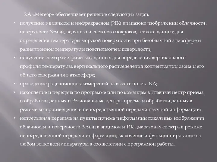 КА «Метеор» обеспечивает решение следующих задач: получение в видимом и инфракрасном (ИК) диапазоне