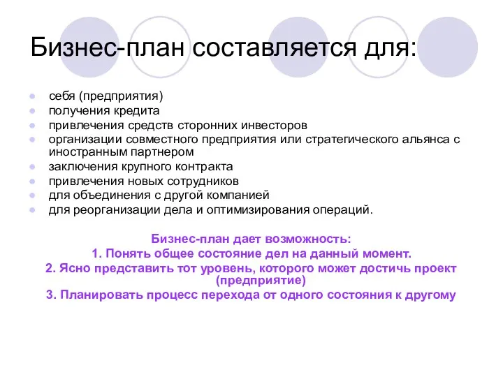 Бизнес-план составляется для: себя (предприятия) получения кредита привлечения средств сторонних