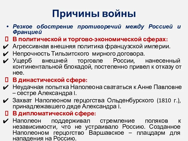 Причины войны Резкое обострение противоречий между Россией и Францией В политической и торгово-экономической