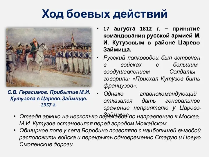Ход боевых действий 17 августа 1812 г. – принятие командования русской армией М.И.