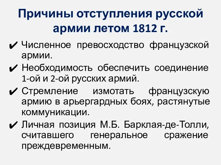 Причины отступления русской армии летом 1812 г. Численное превосходство французской армии. Необходимость обеспечить