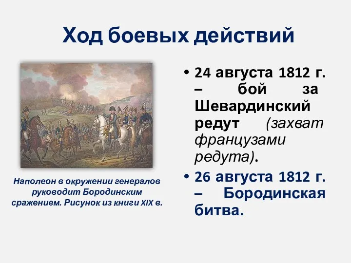 Ход боевых действий 24 августа 1812 г. – бой за Шевардинский редут (захват