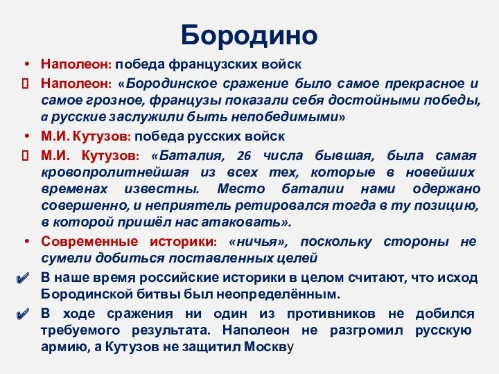 Бородино Наполеон: победа французских войск Наполеон: «Бородинское сражение было самое прекрасное и самое