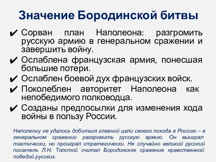 Значение Бородинской битвы Сорван план Наполеона: разгромить русскую армию в генеральном сражении и