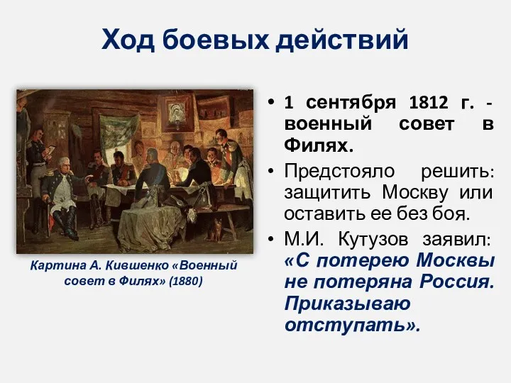 Ход боевых действий 1 сентября 1812 г. - военный совет в Филях. Предстояло