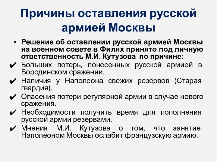 Причины оставления русской армией Москвы Решение об оставлении русской армией Москвы на военном