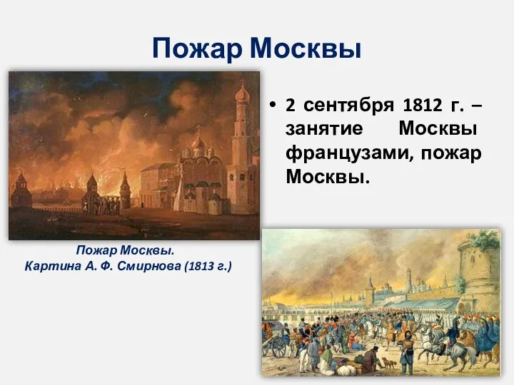 Пожар Москвы 2 сентября 1812 г. – занятие Москвы французами, пожар Москвы. Пожар
