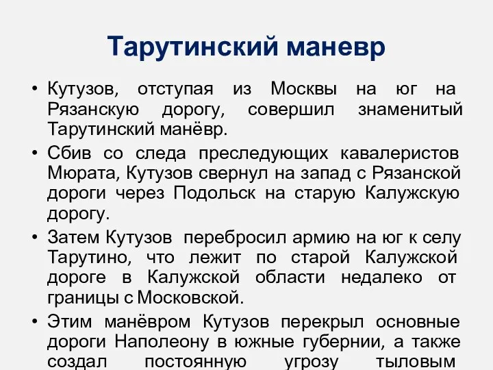 Тарутинский маневр Кутузов, отступая из Москвы на юг на Рязанскую дорогу, совершил знаменитый