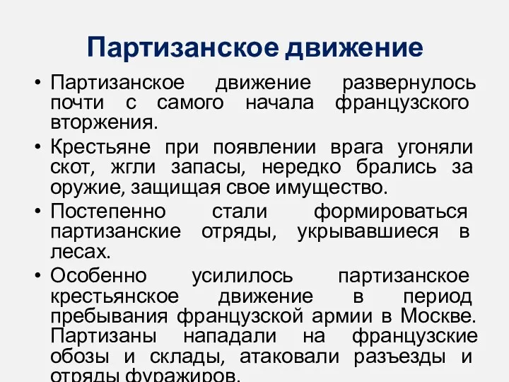 Партизанское движение Партизанское движение развернулось почти с самого начала французского вторжения. Крестьяне при