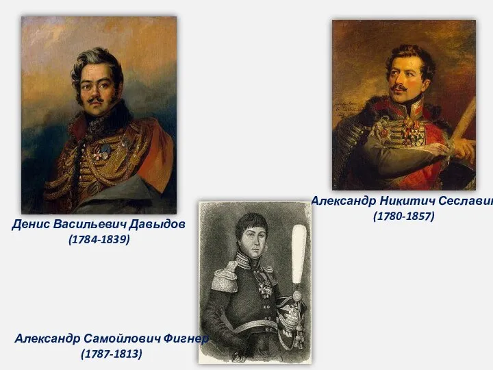 Денис Васильевич Давыдов (1784-1839) Александр Никитич Сеславин (1780-1857) Александр Самойлович Фигнер (1787-1813)