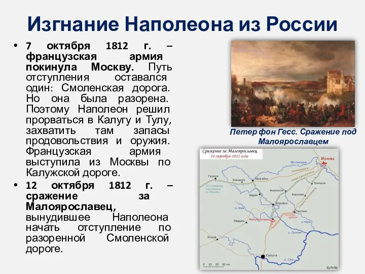 Изгнание Наполеона из России 7 октября 1812 г. – французская армия покинула Москву.
