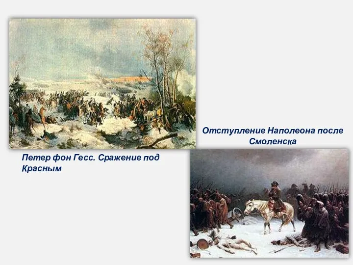 Петер фон Гесс. Сражение под Красным Отступление Наполеона после Смоленска
