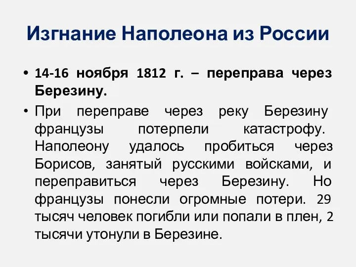 Изгнание Наполеона из России 14-16 ноября 1812 г. – переправа через Березину. При