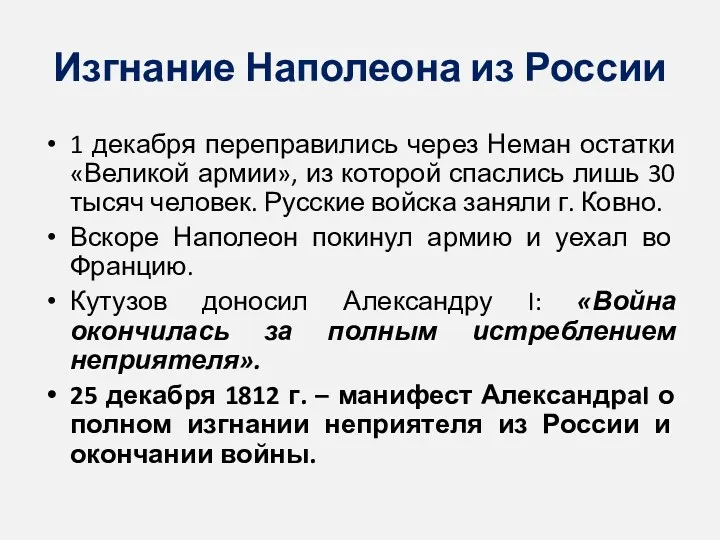 Изгнание Наполеона из России 1 декабря переправились через Неман остатки «Великой армии», из