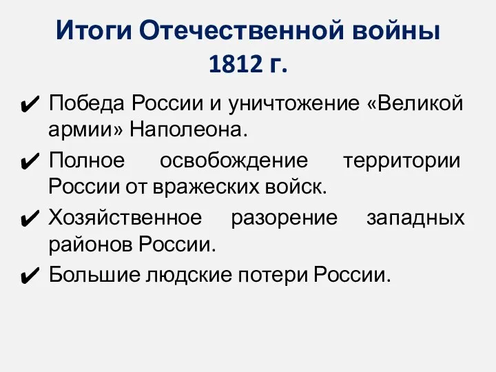 Итоги Отечественной войны 1812 г. Победа России и уничтожение «Великой армии» Наполеона. Полное