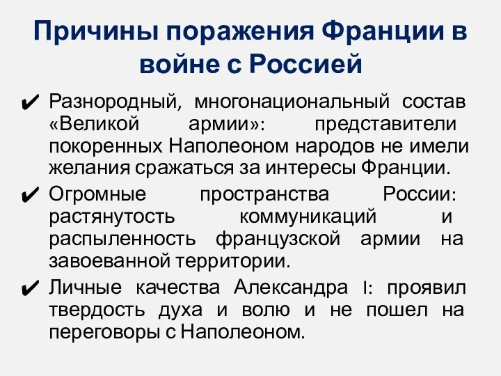 Причины поражения Франции в войне с Россией Разнородный, многонациональный состав «Великой армии»: представители