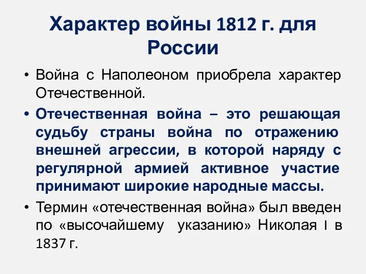 Характер войны 1812 г. для России Война с Наполеоном приобрела характер Отечественной. Отечественная