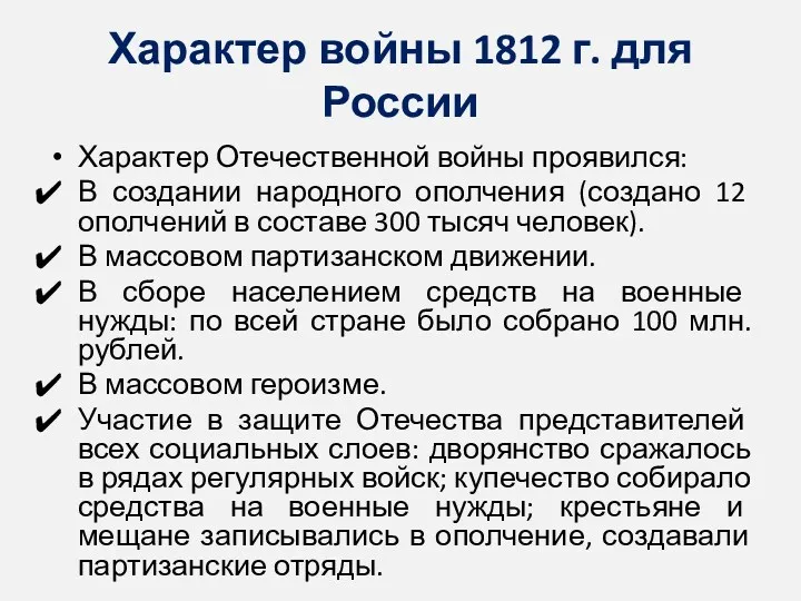 Характер войны 1812 г. для России Характер Отечественной войны проявился: В создании народного