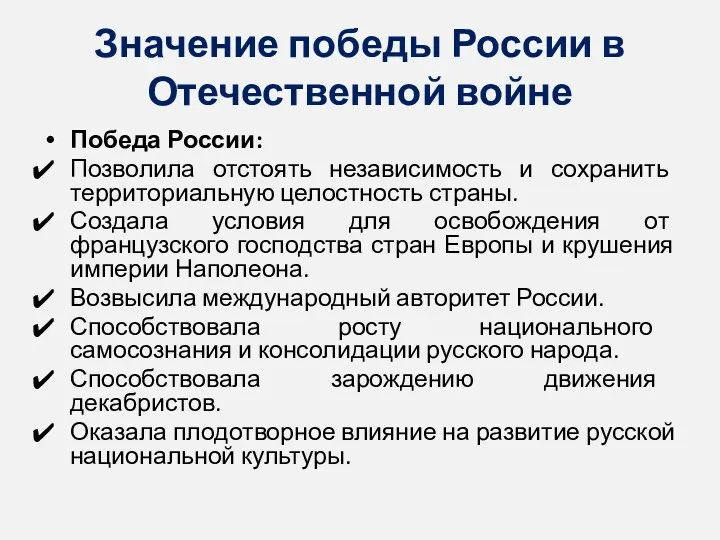 Значение победы России в Отечественной войне Победа России: Позволила отстоять независимость и сохранить