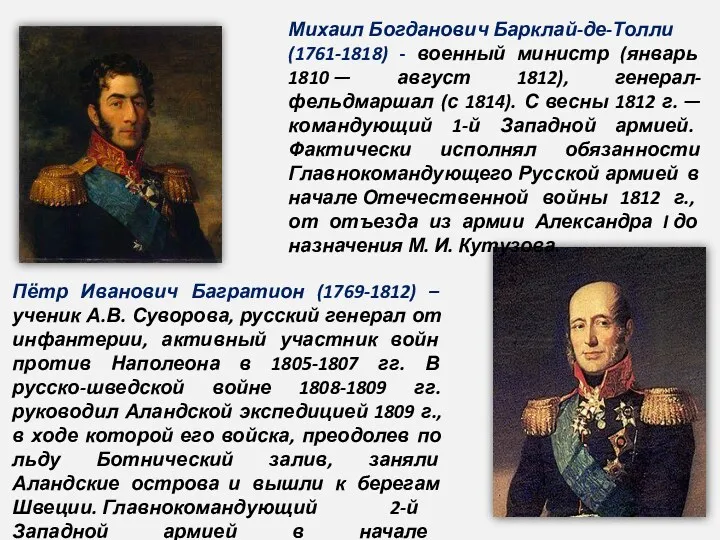 Пётр Иванович Багратион (1769-1812) – ученик А.В. Суворова, русский генерал от инфантерии, активный