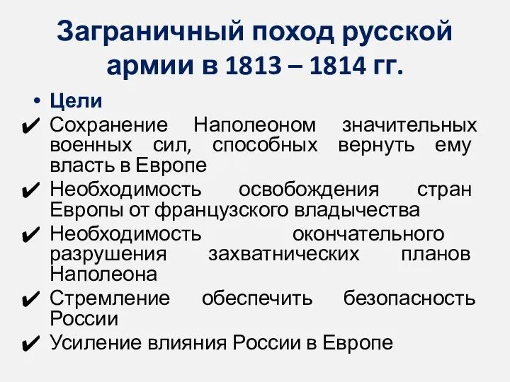 Заграничный поход русской армии в 1813 – 1814 гг. Цели Сохранение Наполеоном значительных