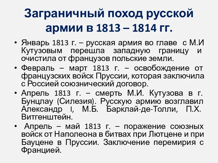 Заграничный поход русской армии в 1813 – 1814 гг. Январь 1813 г. –
