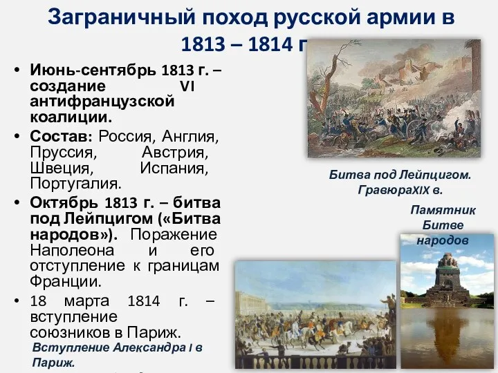Заграничный поход русской армии в 1813 – 1814 гг. Июнь-сентябрь 1813 г. –