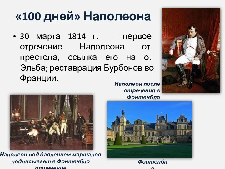 «100 дней» Наполеона 30 марта 1814 г. - первое отречение Наполеона от престола,