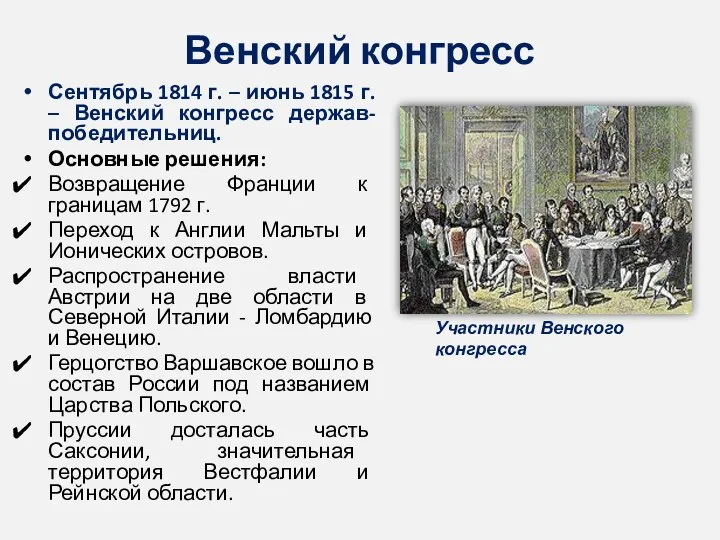 Венский конгресс Сентябрь 1814 г. – июнь 1815 г. – Венский конгресс держав-победительниц.