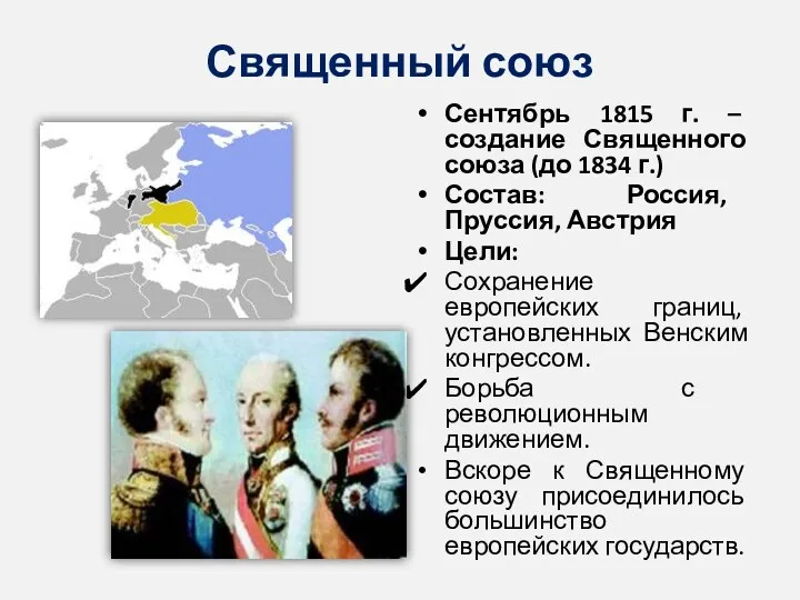 Священный союз Сентябрь 1815 г. – создание Священного союза (до 1834 г.) Состав: