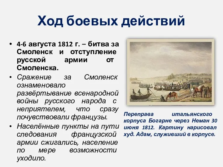 Ход боевых действий 4-6 августа 1812 г. – битва за Смоленск и отступление