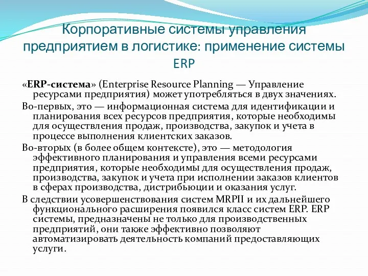 Корпоративные системы управления предприятием в логистике: применение системы ERP «ERP-система»