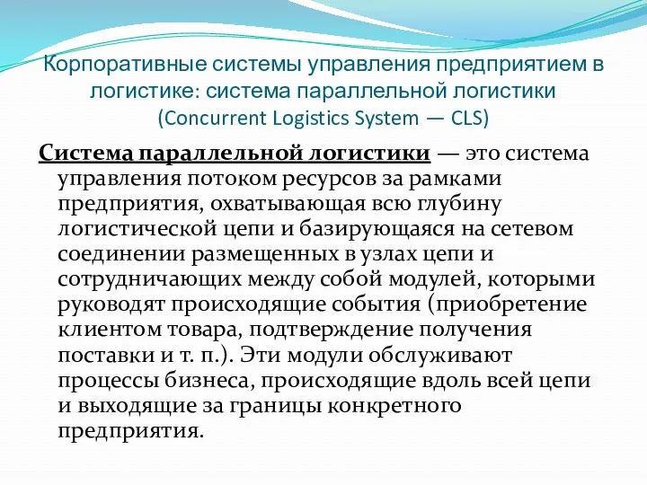 Корпоративные системы управления предприятием в логистике: система параллельной логистики (Concurrent