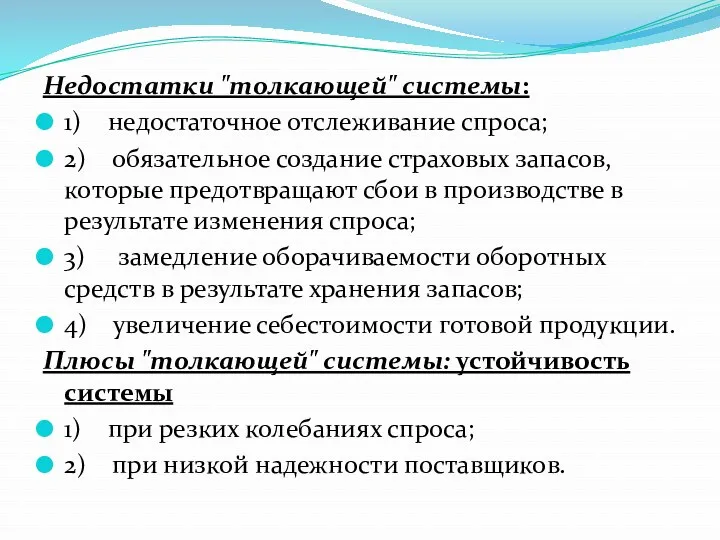 Недостатки "толкающей" системы: 1) недостаточное отслеживание спроса; 2) обязательное создание