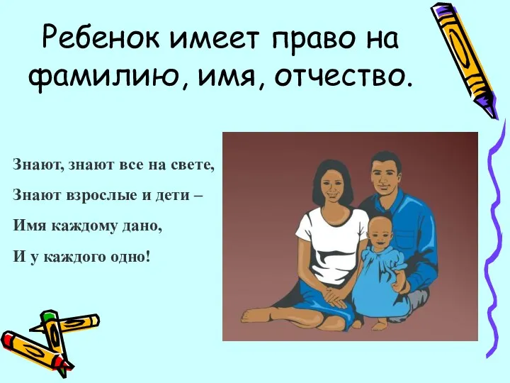 Ребенок имеет право на фамилию, имя, отчество. Знают, знают все на свете, Знают