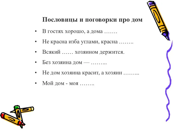 Пословицы и поговорки про дом В гостях хорошо, а дома ……. Не красна