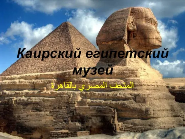 Каирский египетский музей المتحف المصري بالقاهرة