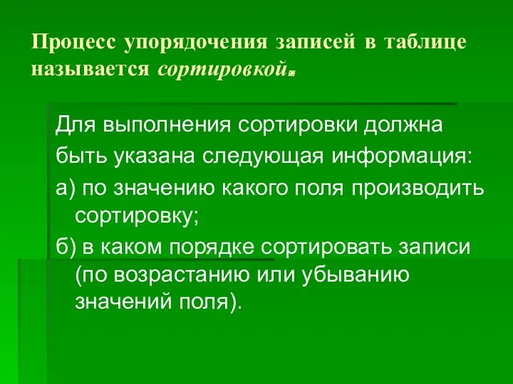 Процесс упорядочения записей в таблице называется сортировкой. Для выполнения сортировки