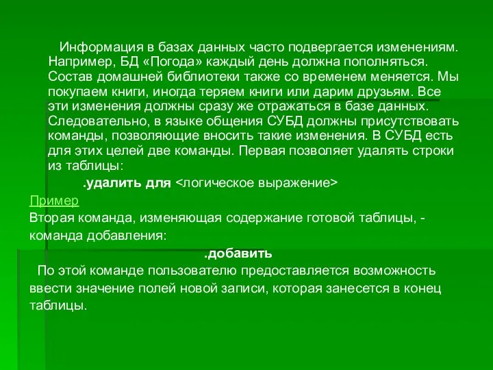 Информация в базах данных часто подвергается изменениям. Например, БД «Погода»