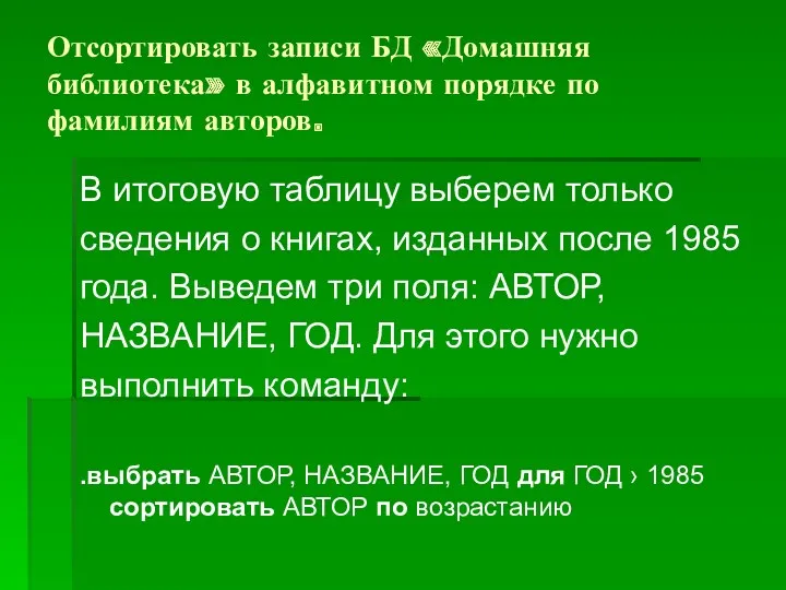 Отсортировать записи БД «Домашняя библиотека» в алфавитном порядке по фамилиям