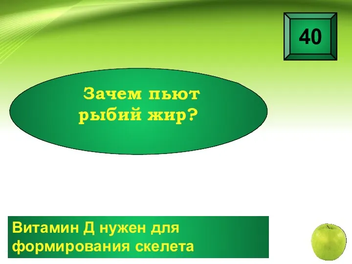 Витамин Д нужен для формирования скелета 40 Зачем пьют рыбий жир?