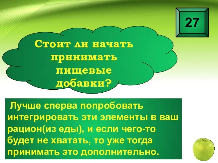 Лучше сперва попробовать интегрировать эти элементы в ваш рацион(из еды),