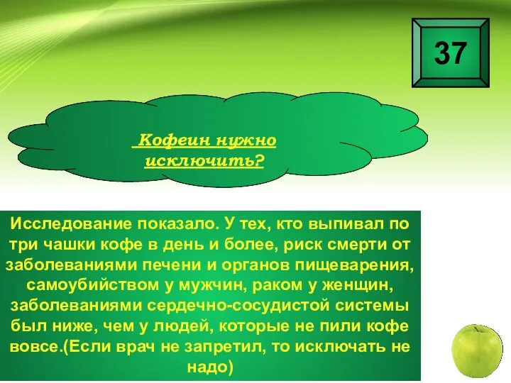 Исследование показало. У тех, кто выпивал по три чашки кофе