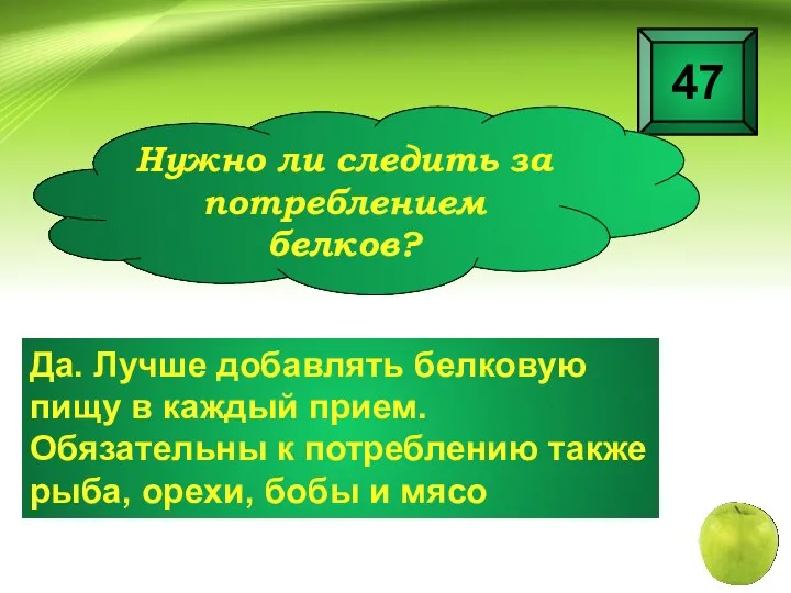 Да. Лучше добавлять белковую пищу в каждый прием. Обязательны к