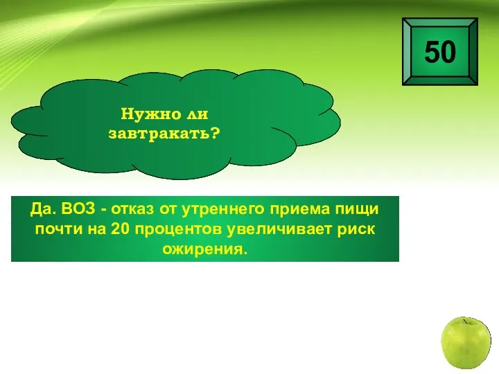 Да. ВОЗ - отказ от утреннего приема пищи почти на