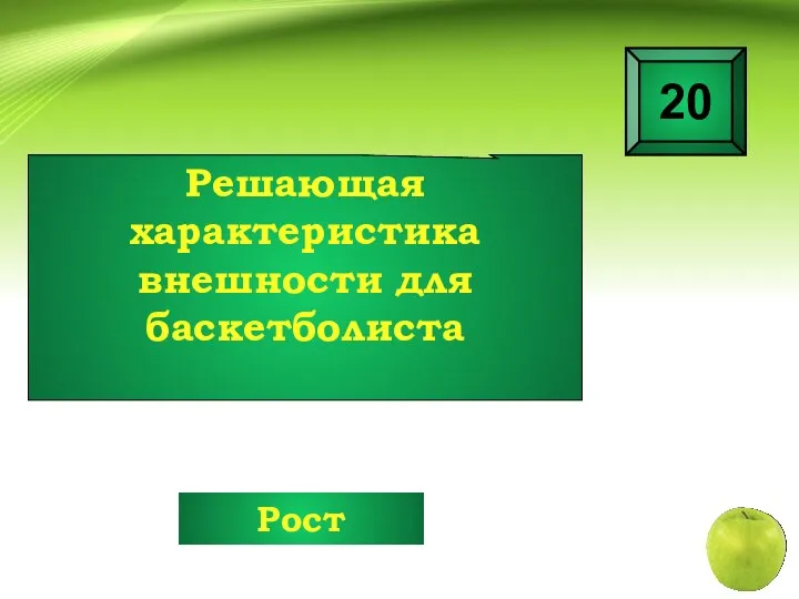 Решающая характеристика внешности для баскетболиста 20 Рост