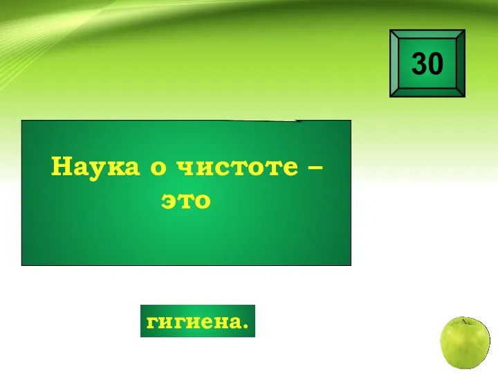 Наука о чистоте – это 30 гигиена.